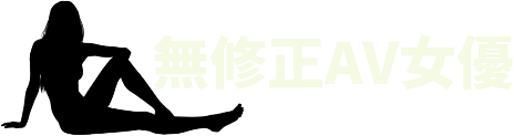 無修正AV女優